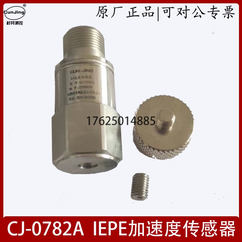 CJ-0782A IEPE加速度传感器