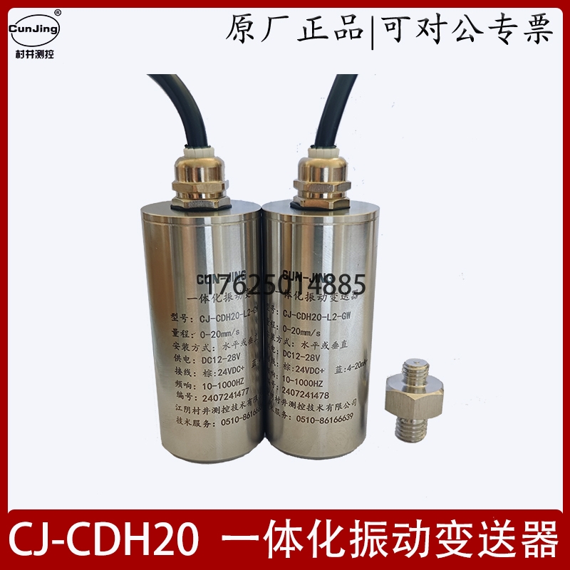CJ-CDH20一体化振动变送器