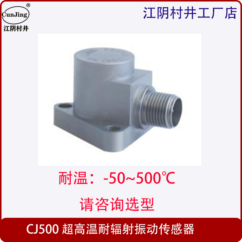 CJ500 超高温耐辐射振动加速度传感器