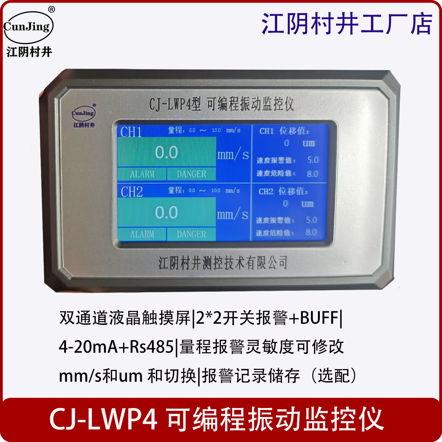 CJ-LWP4 可编程振动监控仪