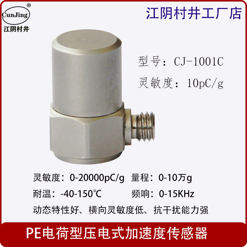 PE 电荷型压电式加速度传感器