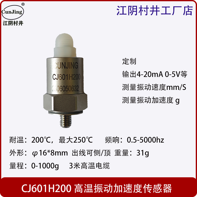 CJ601H200 高温加速度传感器